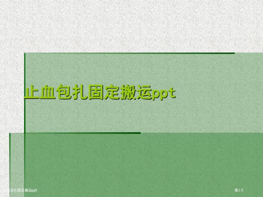 止血包扎固定搬运ppt_第1页