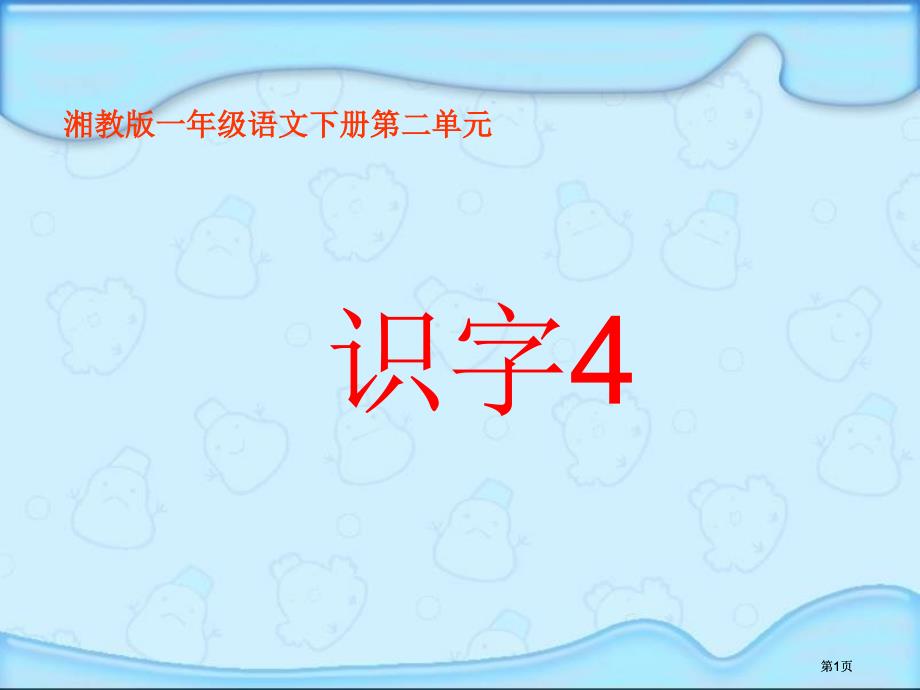 湘教版一年级下册识字4课件市公开课金奖市赛课一等奖课件_第1页