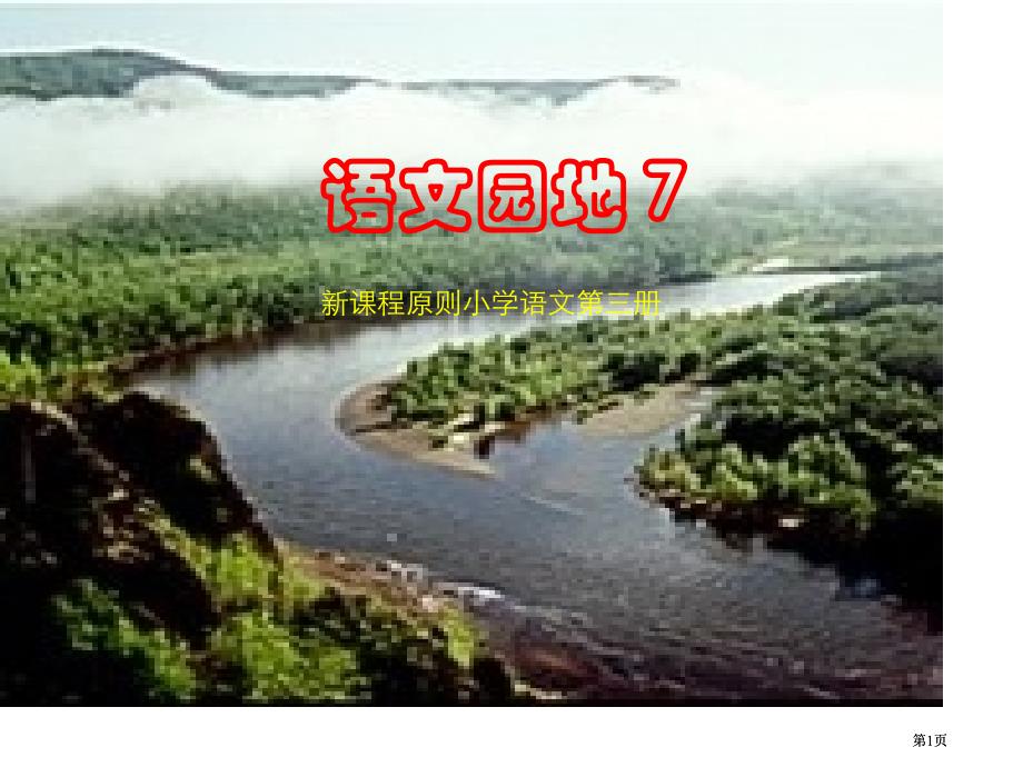 语文园地7市公开课金奖市赛课一等奖课件_第1页