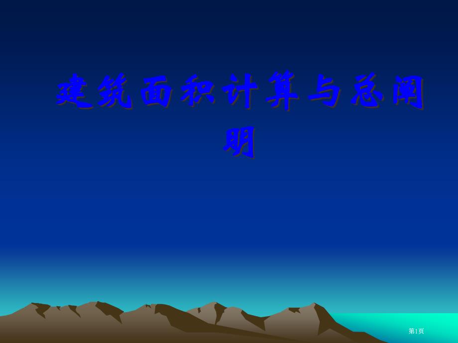 建筑面积计算规则的例题讲解课件市公开课金奖市赛课一等奖课件_第1页