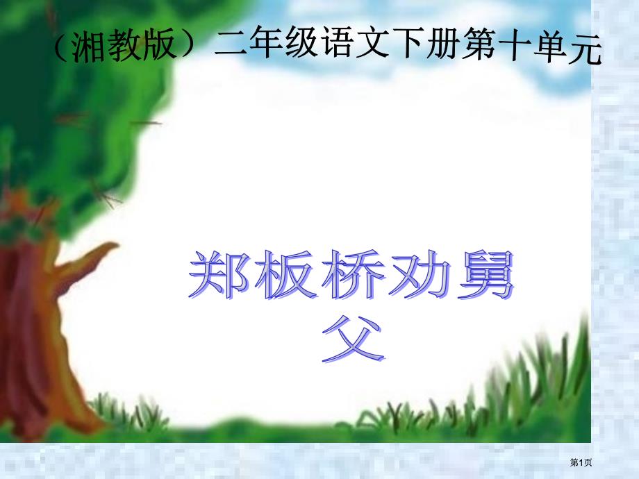 湘教版二年级下册郑板桥巧劝舅父课件市公开课金奖市赛课一等奖课件_第1页