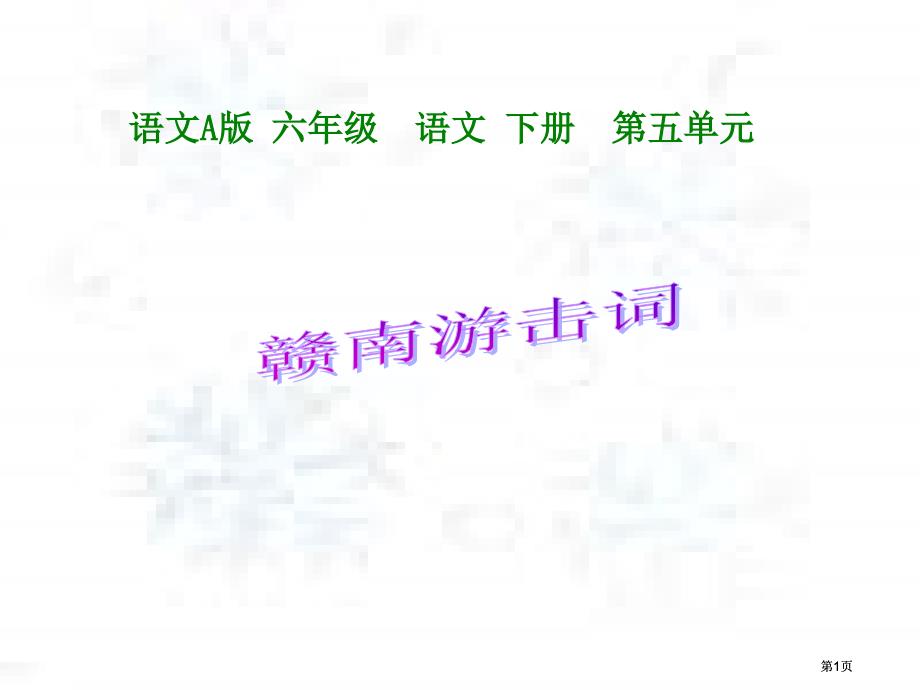 六年级下册赣南游击词语文A版市公开课金奖市赛课一等奖课件_第1页