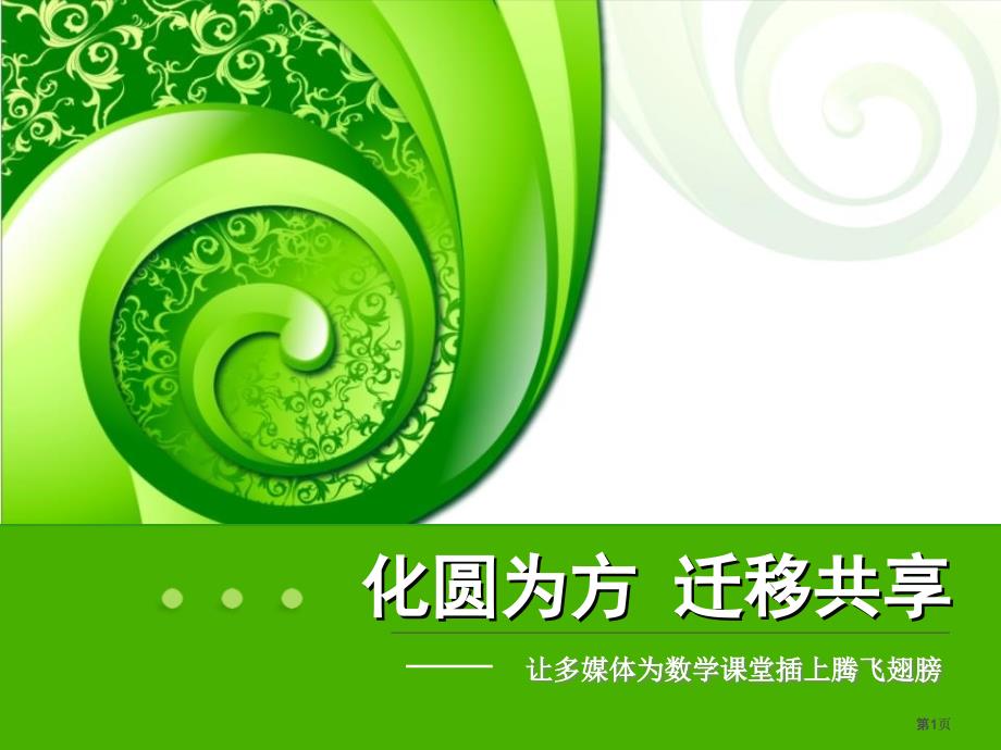 让多媒体为数学课堂插上腾飞的翅膀市公开课金奖市赛课一等奖课件_第1页