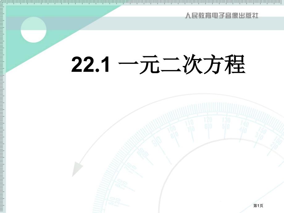 元二次方程教学课件市公开课金奖市赛课一等奖课件_第1页