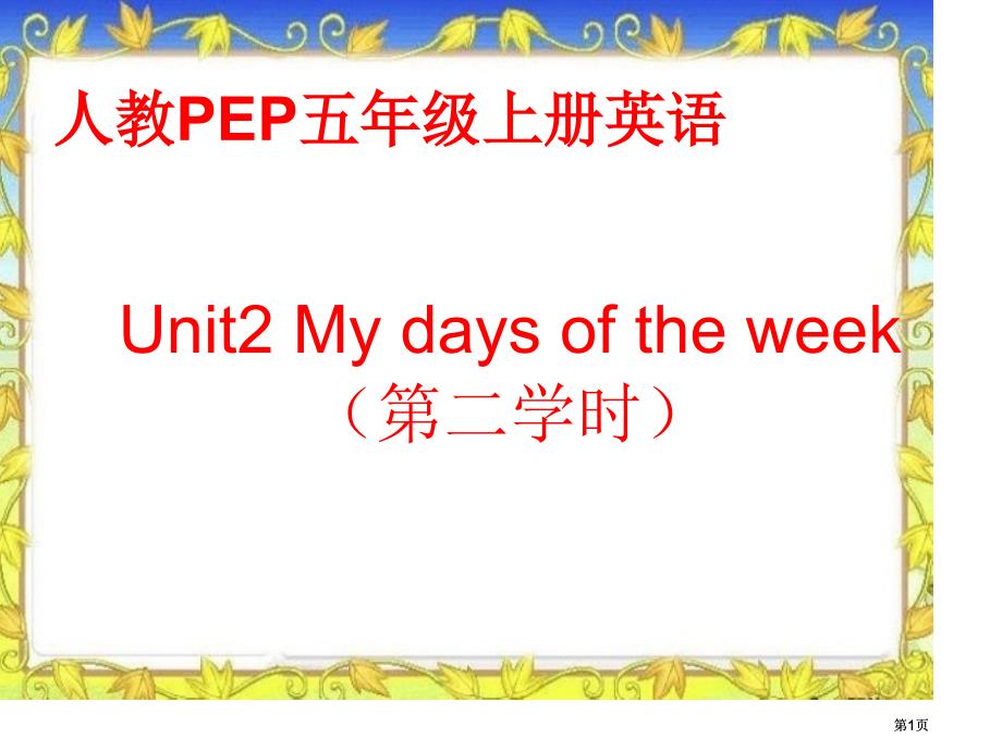 人教PEP版英语五上Unit2MyDaysoftheWeek课件市公开课金奖市赛课一等奖课件_第1页