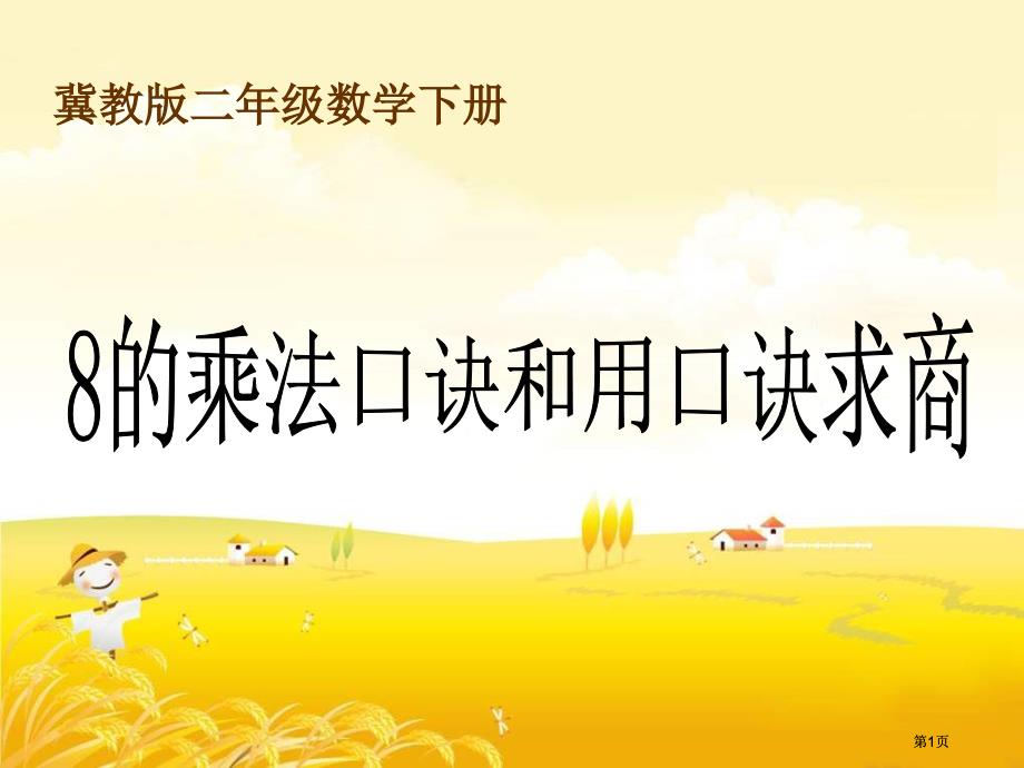 冀教版二年下用口诀求商之四市公开课金奖市赛课一等奖课件_第1页