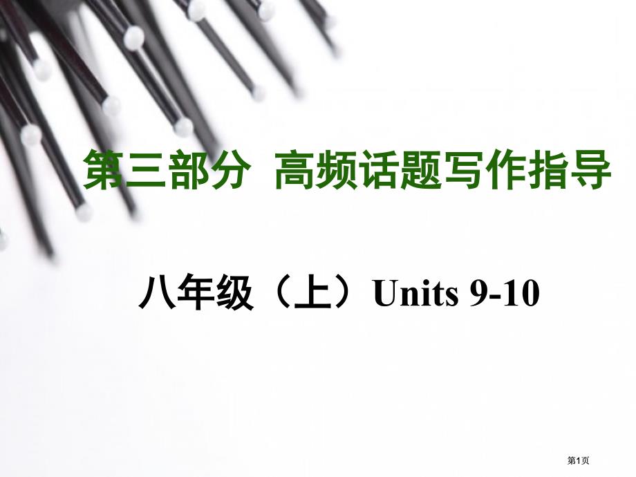 三部分高频话题写作指导市公开课金奖市赛课一等奖课件_第1页