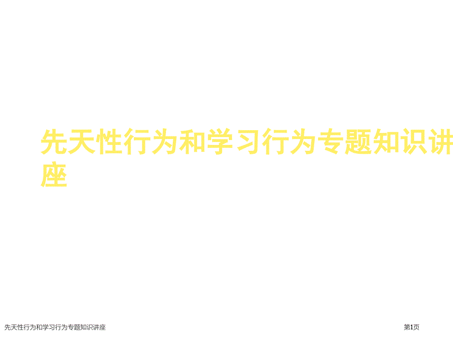 先天性行为和学习行为专题知识讲座_第1页