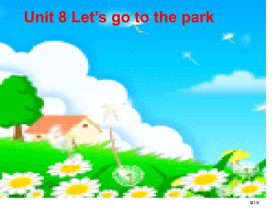 牛津苏教三上Unit8Let’sgotothepark课件(0001)市公开课金奖市赛课一等奖课件_第1页