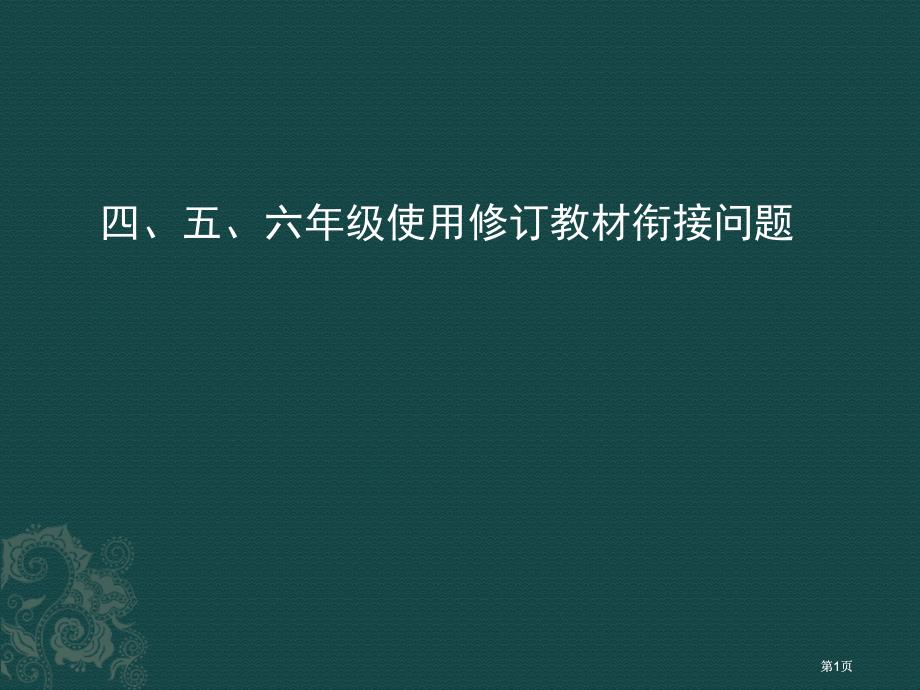 四五六年级使用修订教材衔接问题市公开课金奖市赛课一等奖课件_第1页