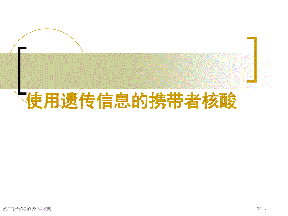 使用遗传信息的携带者核酸_第1页