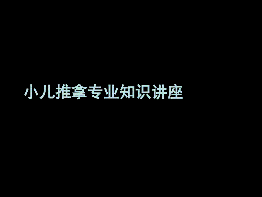 小儿推拿专业知识讲座_第1页