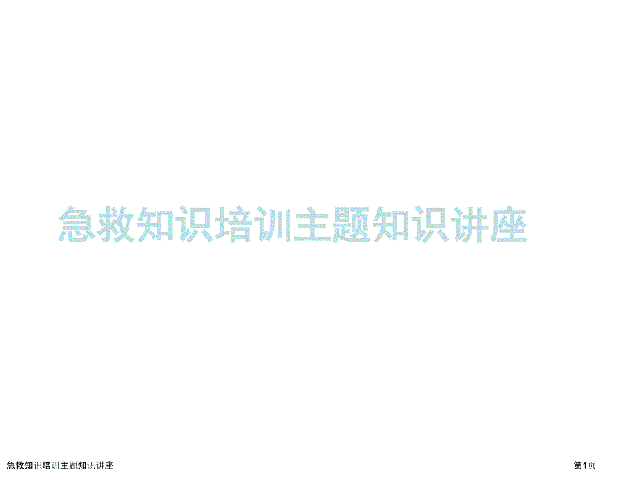 急救知识培训主题知识讲座_第1页