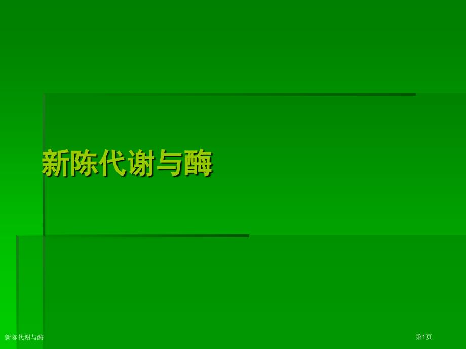 新陈代谢与酶_第1页