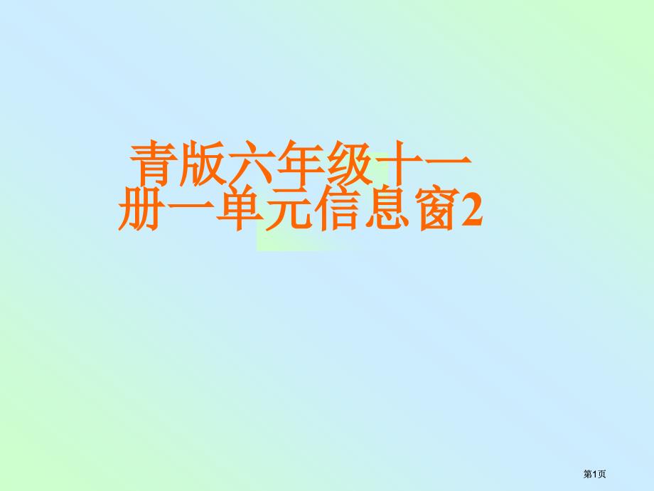 青版六年级十一册一单元信息窗2市公开课金奖市赛课一等奖课件_第1页