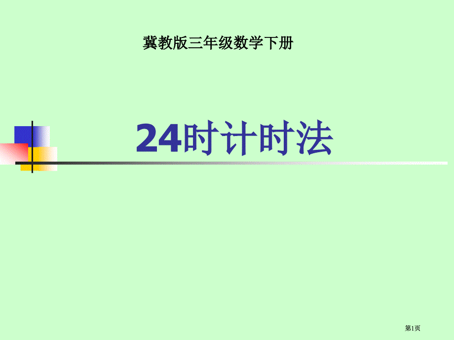 冀教版三年下24小时计时法课件之二市公开课金奖市赛课一等奖课件_第1页