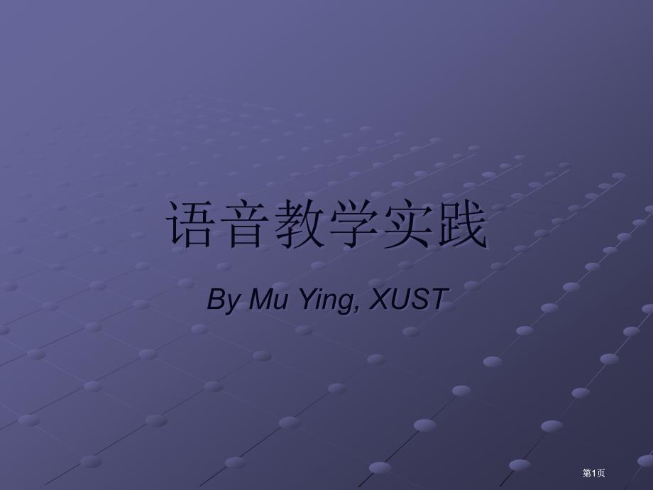 语音教学实践ByMuYingXUSTppt课件市公开课金奖市赛课一等奖课件_第1页