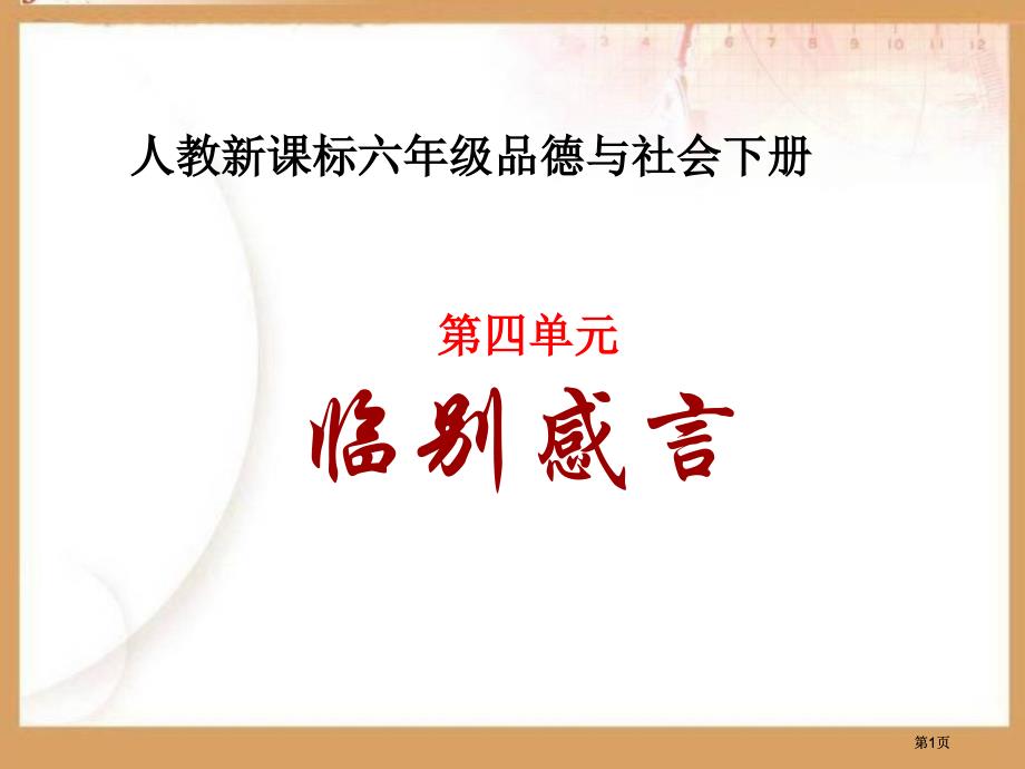 人教版品德与社会六下临别感言课件市公开课金奖市赛课一等奖课件_第1页