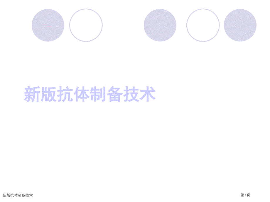 新版抗体制备技术_第1页