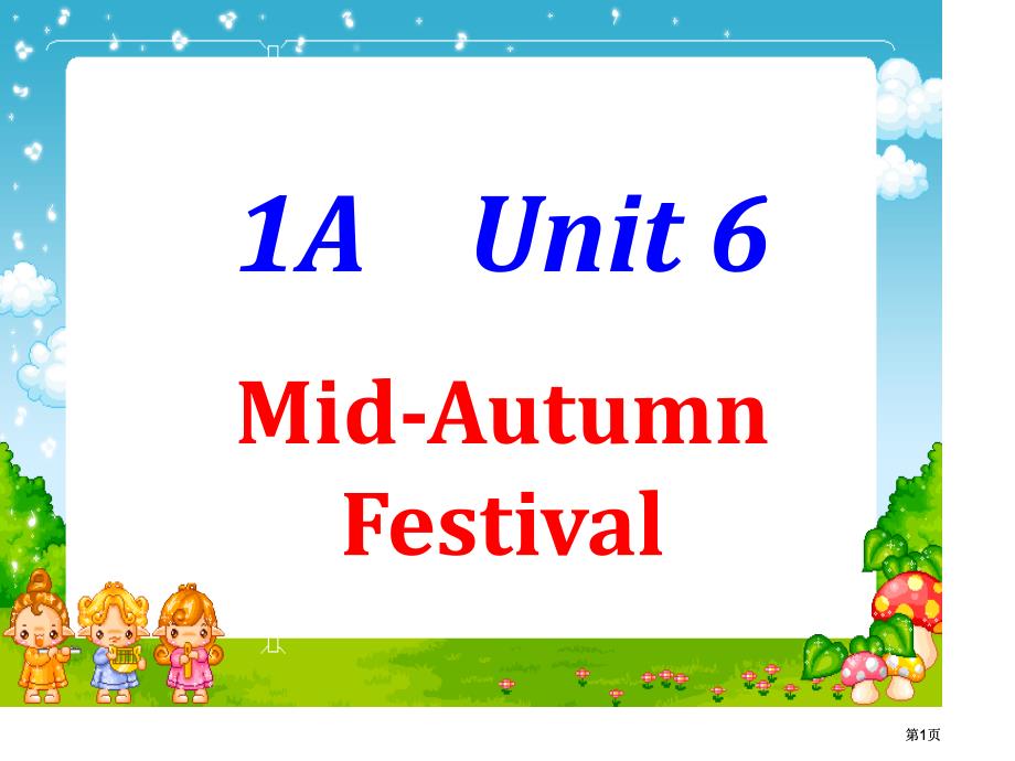 牛津沪教一上Unit6Mid-AutumnFestival课件之一市公开课金奖市赛课一等奖课件_第1页