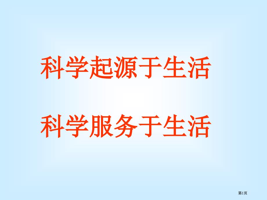 科学来源于生活科学服务于生活市公开课金奖市赛课一等奖课件_第1页