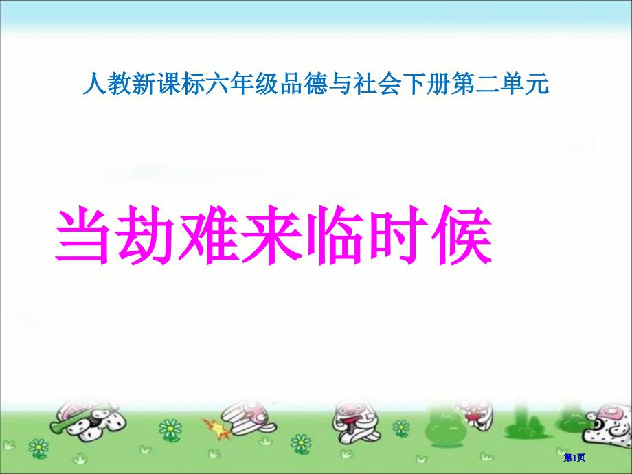 人教版品德与社会六下当灾害降临的时候课件之二市公开课金奖市赛课一等奖课件_第1页