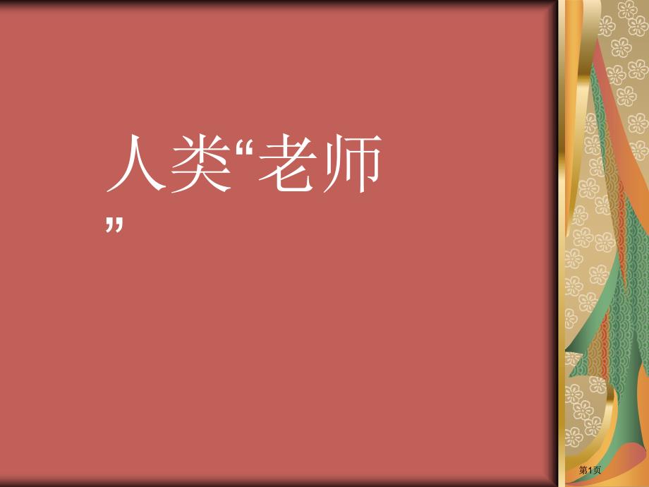 人类老师市公开课金奖市赛课一等奖课件_第1页