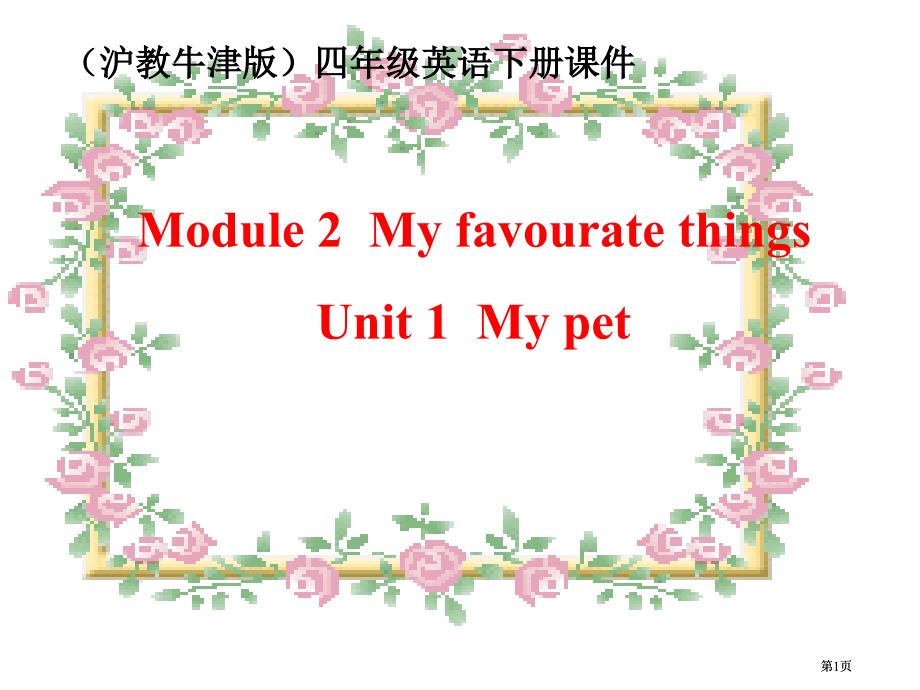 牛津沪教四下Module2Unit1Mypet课件之一市公开课金奖市赛课一等奖课件_第1页