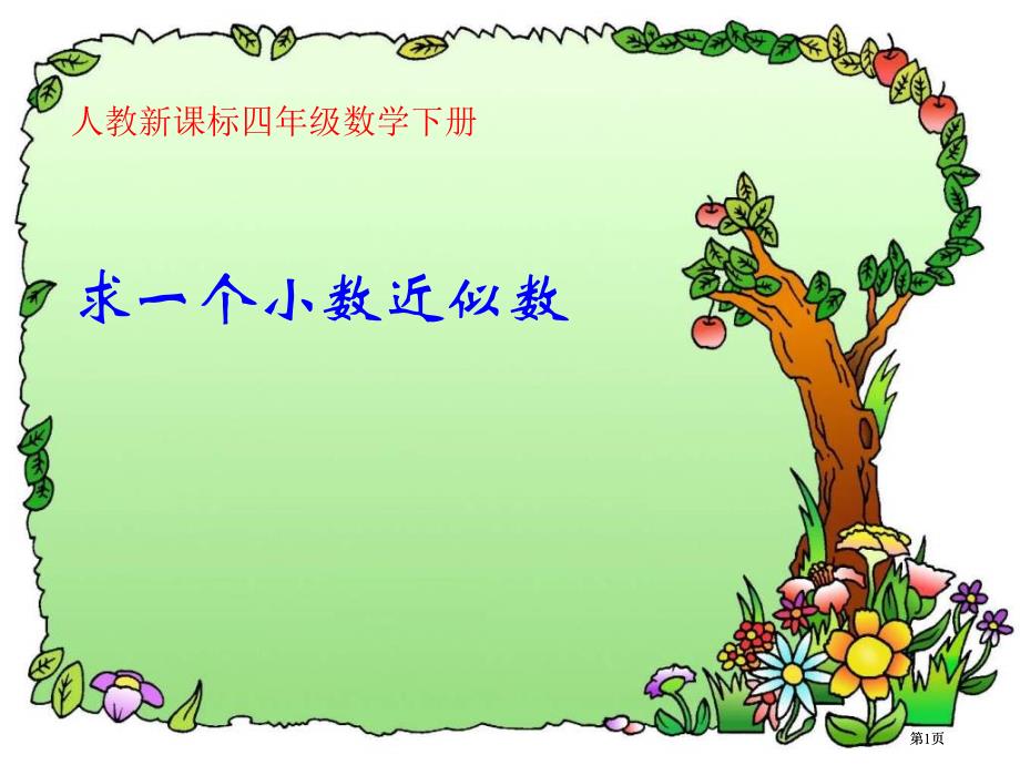 人教版四年级下册求一个小数的近似数课件市公开课金奖市赛课一等奖课件_第1页