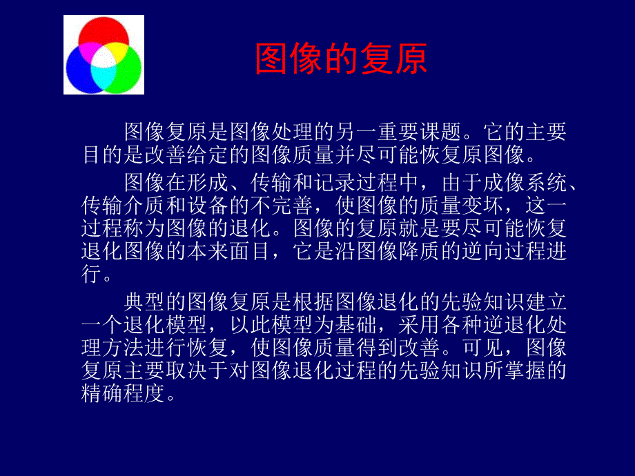 图像复原-逆滤波复原法-维纳滤波复原法-去除由匀速运动引起的模糊_第1页