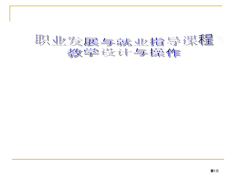 課堂教學(xué)ppt市公開課金獎市賽課一等獎?wù)n件_第1頁