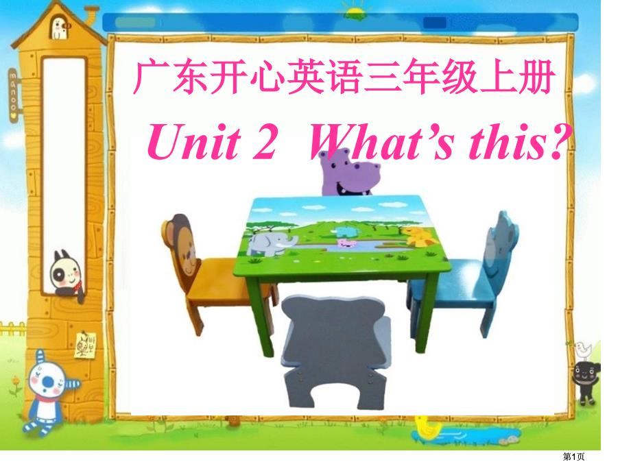 开心学英语三年级上册Unit2What’sthis课件之二市公开课金奖市赛课一等奖课件_第1页