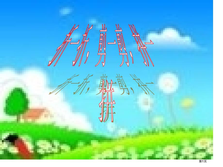 年级下册动手做2北师大市公开课金奖市赛课一等奖课件_第1页