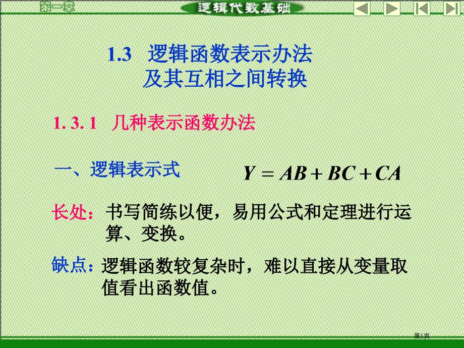 逻辑函数的表示方法及其相互之间的转换ppt课件市公开课金奖市赛课一等奖课件_第1页