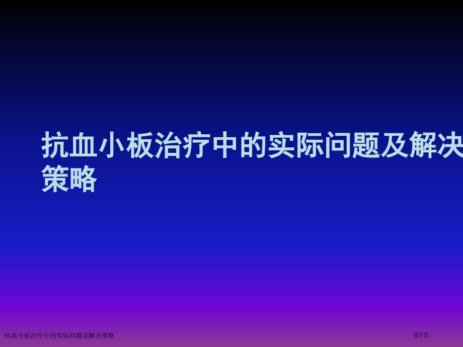 抗血小板治疗中的实际问题及解决策略_第1页