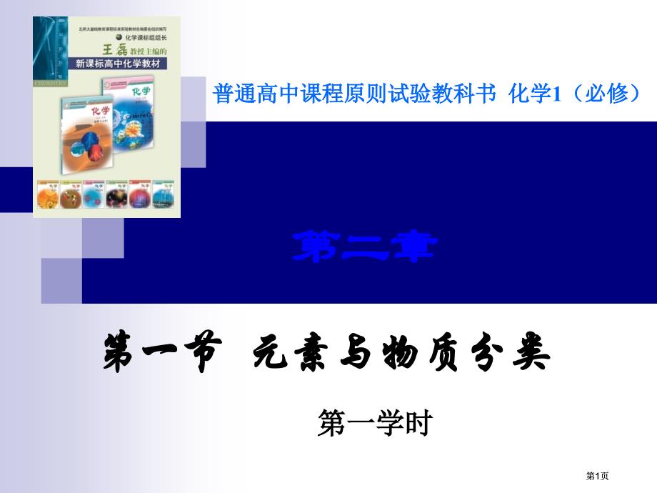 普通高中课程标准实验教科书化学1必修市公开课金奖市赛课一等奖课件_第1页