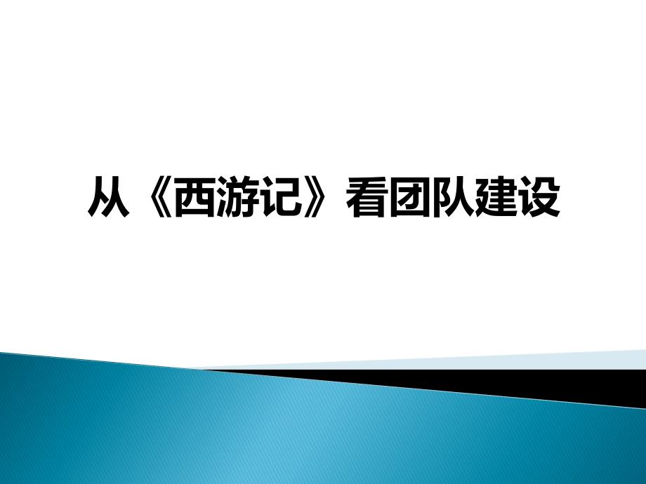 从西游记看团队建设_第1页