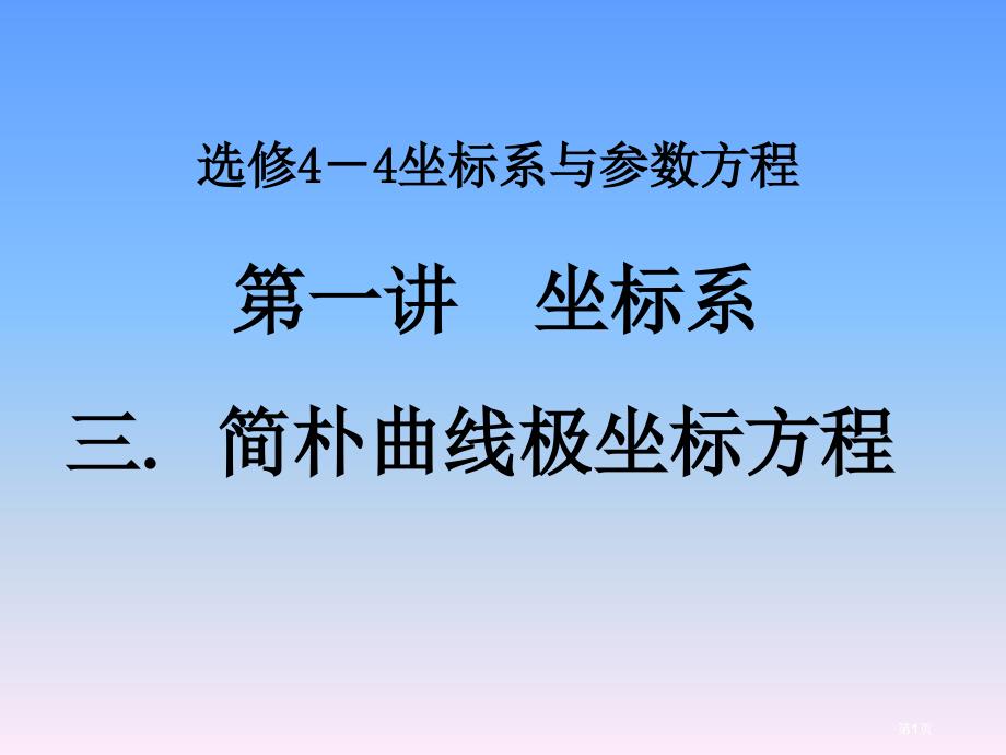 选修44第一讲简单曲线的极坐标方程1圆的极坐标方程市公开课金奖市赛课一等奖课件_第1页