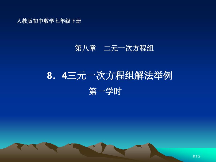 三元一次方程组解法举例市公开课金奖市赛课一等奖课件_第1页