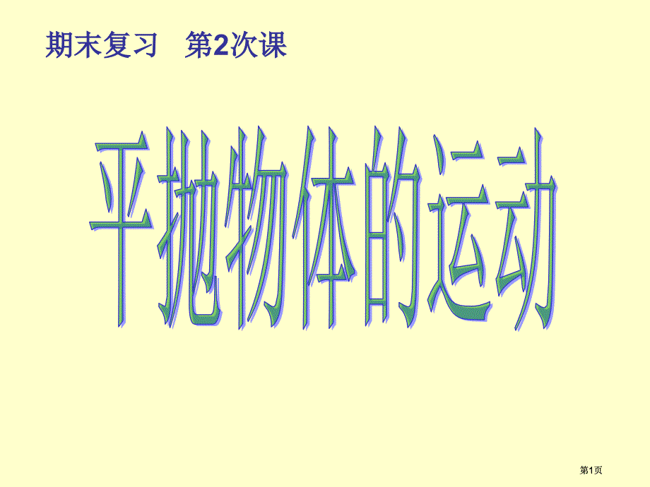 期末复习第2次课ppt课件市公开课金奖市赛课一等奖课件_第1页