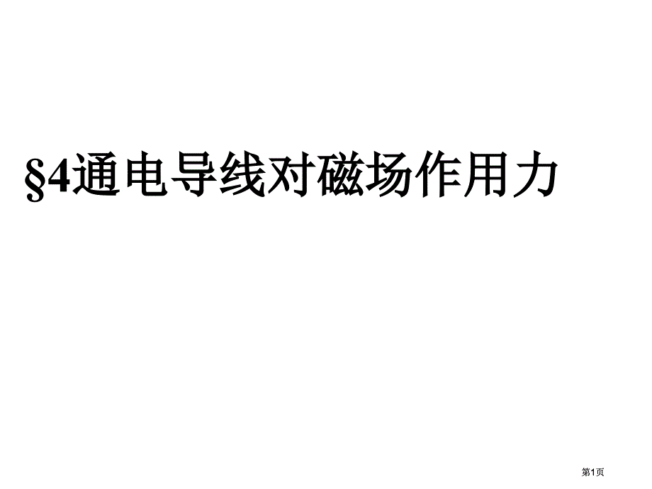 通电导线对磁场的作用力新课标新人教版高中物理选修31市公开课金奖市赛课一等奖课件_第1页