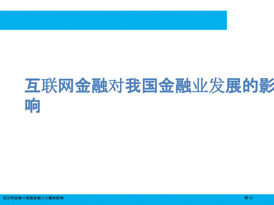 互联网金融对我国金融业发展的影响_第1页