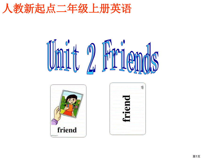 人教新起点英语二上Unit2Friends课件市公开课金奖市赛课一等奖课件_第1页