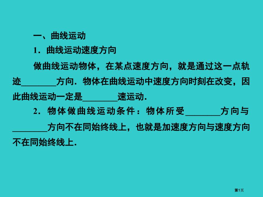 曲线运动曲线运动的速度方向做曲线运动的物体在市公开课金奖市赛课一等奖课件_第1页