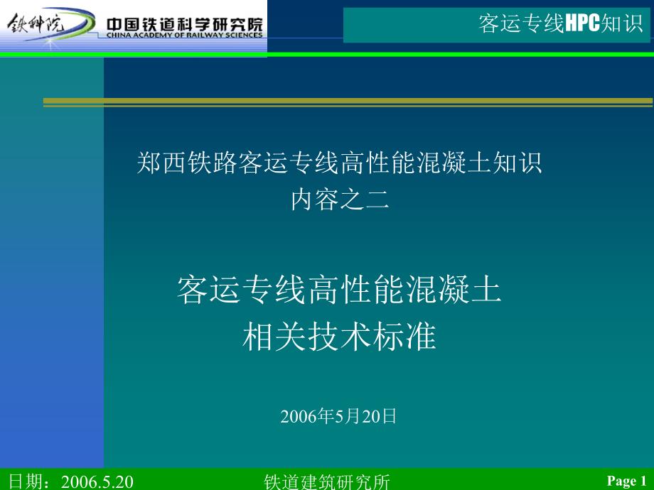 郑西铁路高性能混凝土培训第二部分_第1页