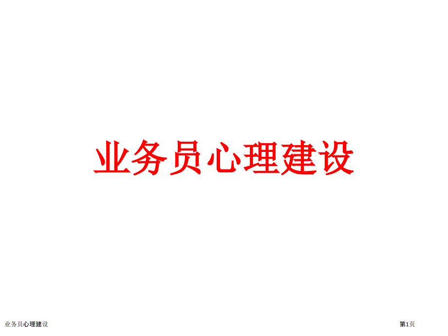 业务员心理建设_第1页