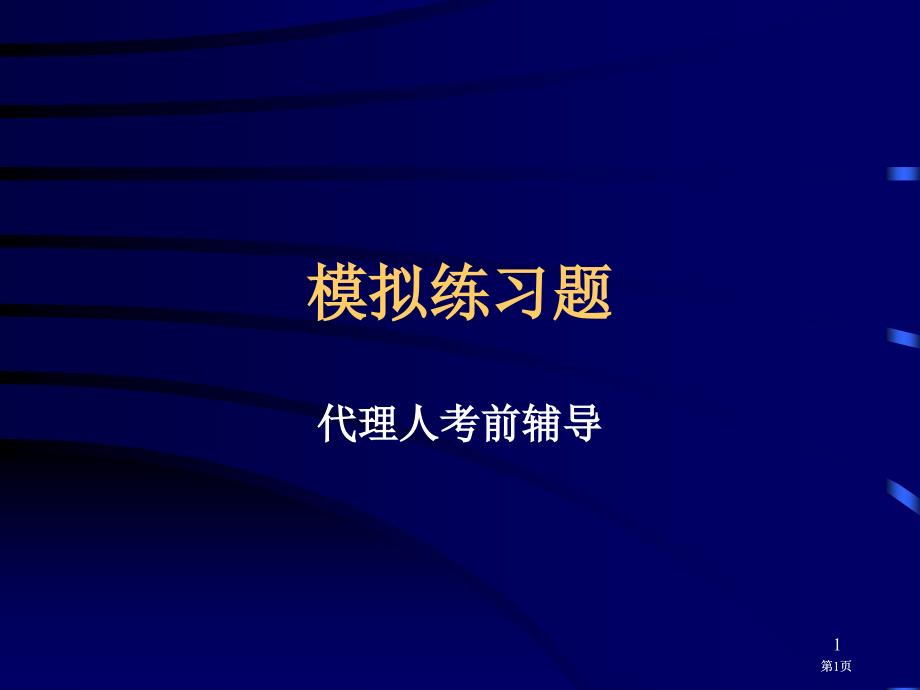 模拟练习题市公开课金奖市赛课一等奖课件_第1页