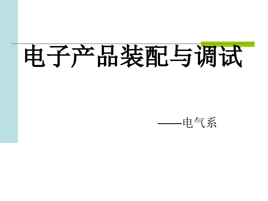 单相半波整流滤波电路_第1页