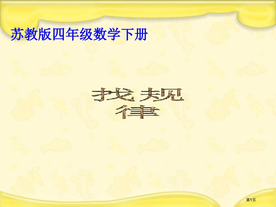 苏教版四年下找规律课件之二市公开课金奖市赛课一等奖课件_第1页