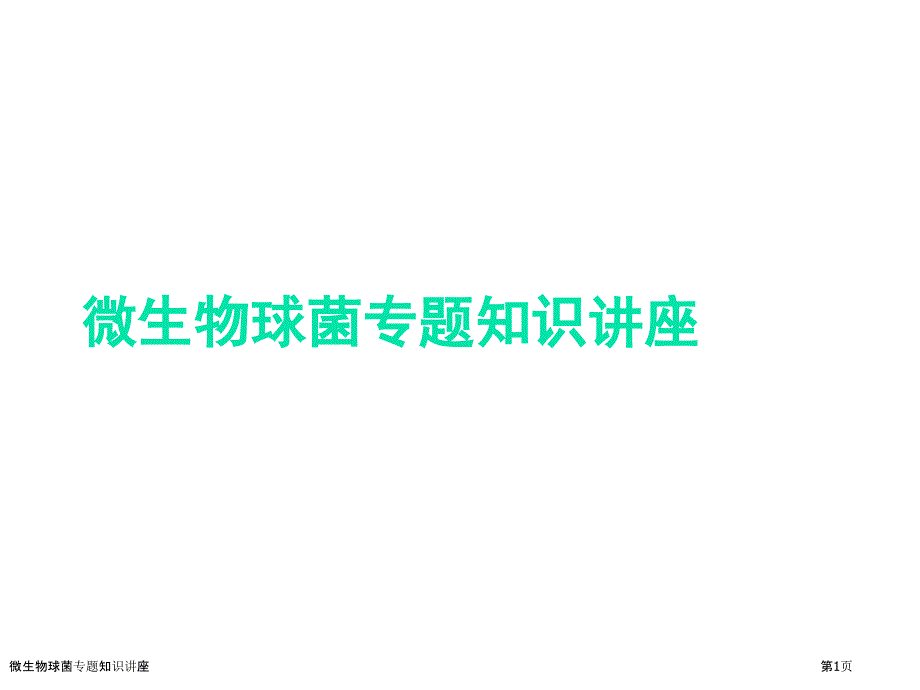 微生物球菌专题知识讲座_第1页